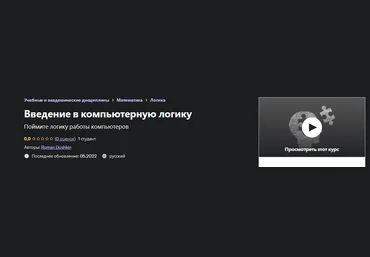 Udemy Roman Dushkin Введение в компьютерную логику 2022 слив