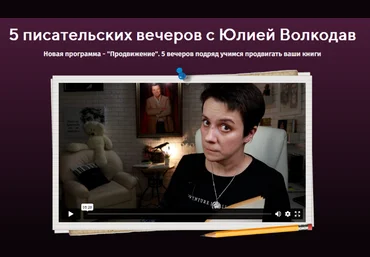 Юлия Волкодав 5 писательских вечеров. Продвижение 2024 слив