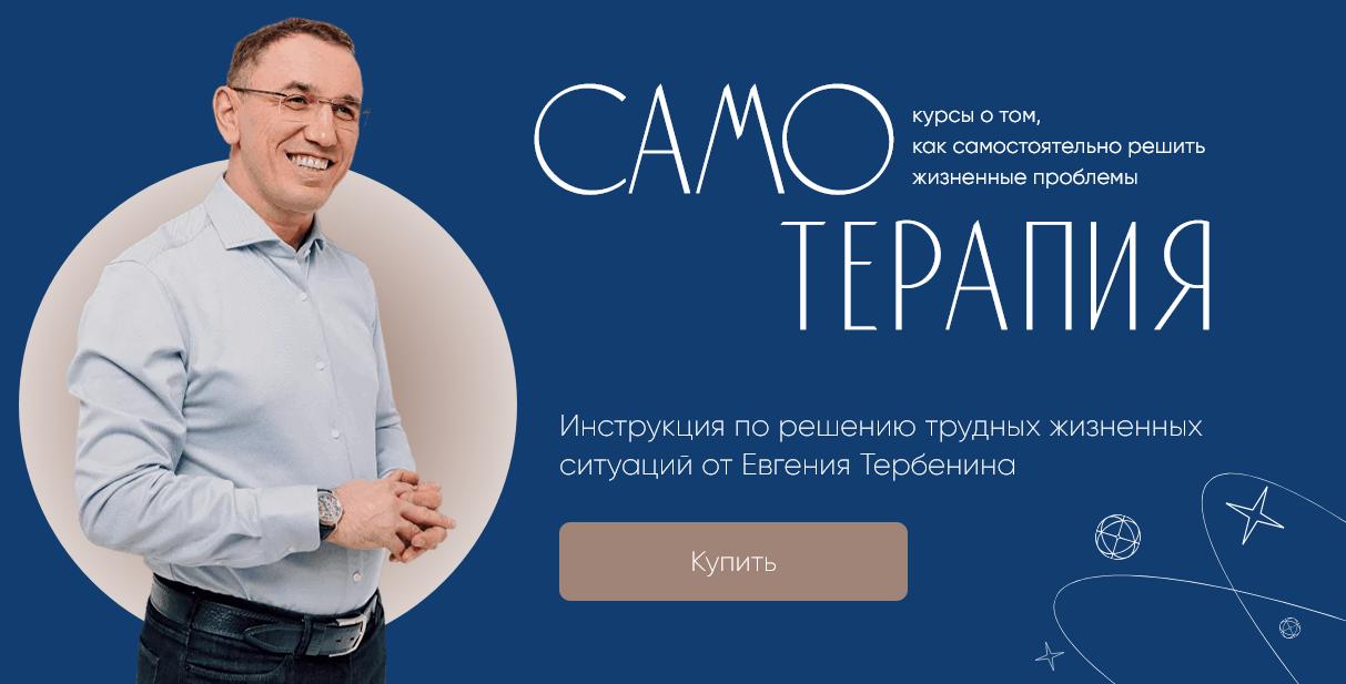 Евгений Теребенин Самотерапия. Деньги: как пробить финансовый потолок 2024 слив курса