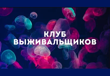 Дмитрий Богданов Клуб Выживальщиков Ноябрь 2024 скачать слив