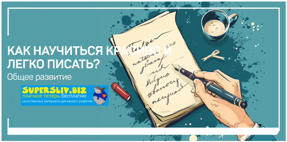 liveclasses Николай Яременко ― Как научиться красиво и легко писать? 2024 слив курса
