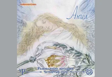 Четвертый путь. Ангел Аудиопрактика - Орбу 2005 слив