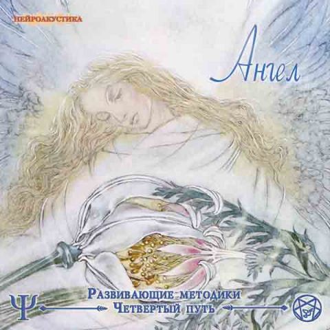 Четвертый путь. Ангел Аудиопрактика - Орбу 2005 слив курса