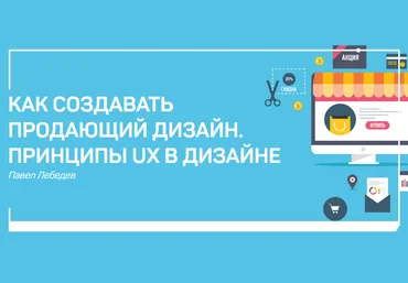 Павел Лебедев Как создавать продающий дизайн. Принципы ux в графическом дизайне слив