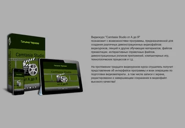 Camtasia Studio от А до Я - Чернова 2016 слив