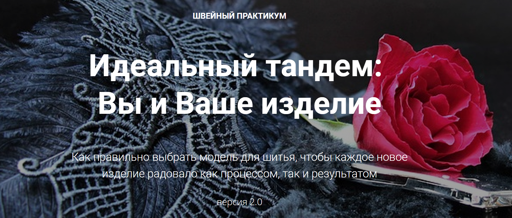 Лариса Клепачева Швейный практикум 2.0. Идеальный тандем: Вы и Ваше изделие 2019 слив курса