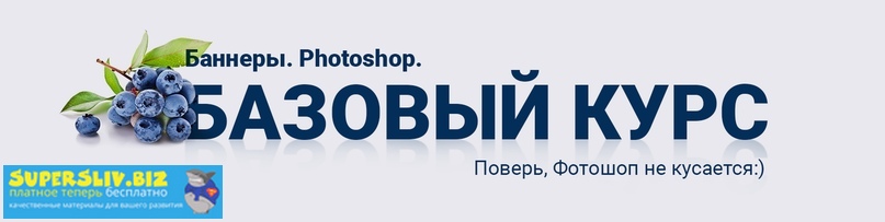 Таня Иванова Баннеры. Фотошоп. Базовый курс 2019 слив курса