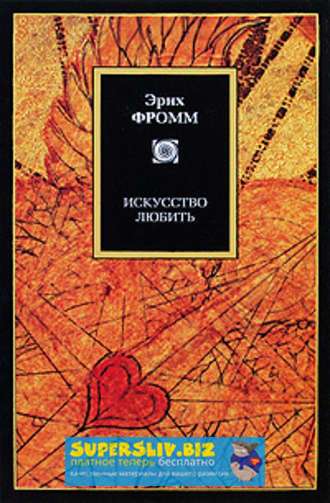 Эрих Фромм Искусство любить слив курса