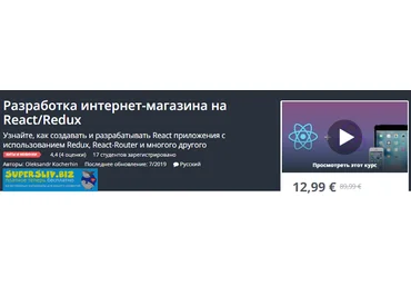 Udemy Oleksandr Kocherhin - Разработка интернет-магазина на React/Redux 2019 слив