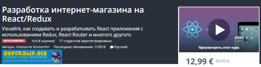 Udemy Oleksandr Kocherhin - Разработка интернет-магазина на React/Redux 2019 слив курса