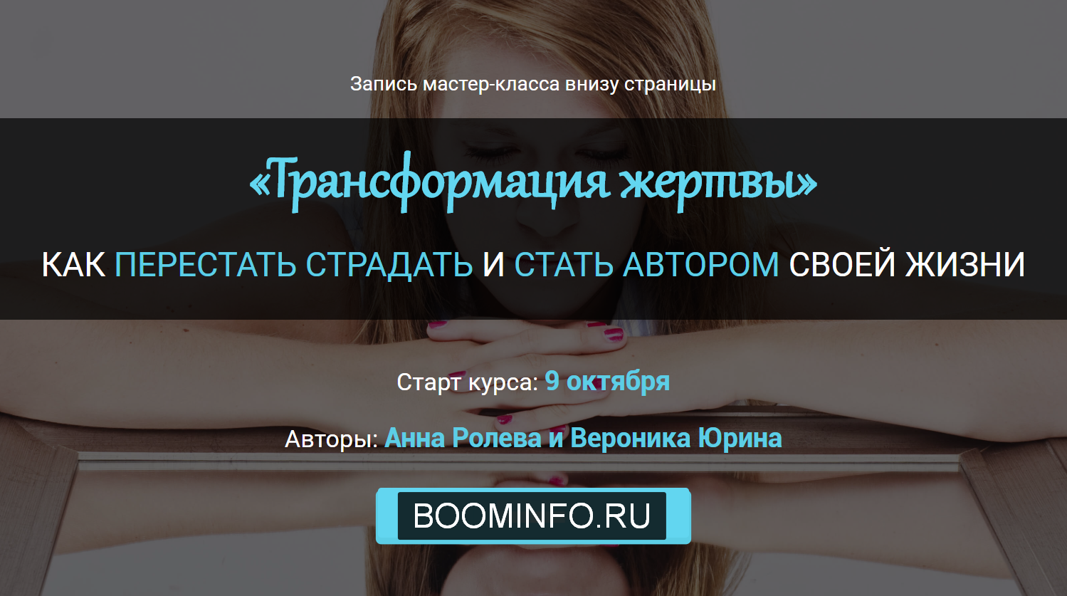 Анна Ролева, Вероника Юрина Трансформация жертвы 2019 слив курса