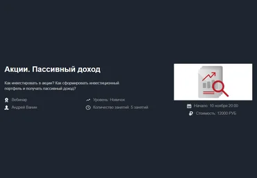 Красный Циркуль Андрей Ванин - Акции. Пассивный доход 2020 слив