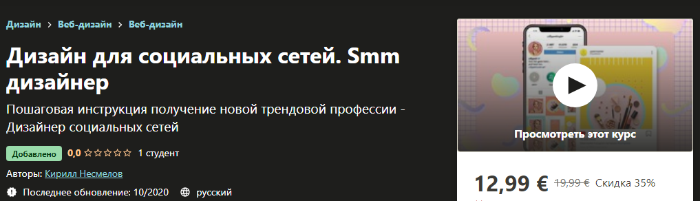 Udemy Кирилл Несмелов - Дизайн для социальных сетей. Smm дизайнер 2020 слив курса