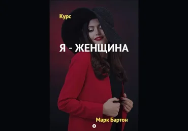 Марк Бартон Я - женщина. Пакет «Стандарт», 27 поток 2020 слив