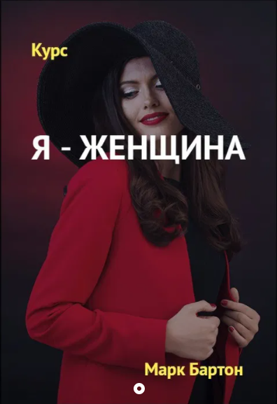 Марк Бартон Я - женщина. Пакет «Стандарт», 27 поток 2020 слив курса