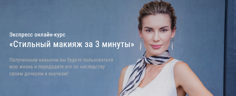 Ольга Чистова Экспресc-курс «Стильный макияж за 3 минуты» 2020 слив курса