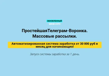 Дмитрий Чернышов Простейшая Телеграм-Воронка. Массовые рассылки VIP 2022 слив