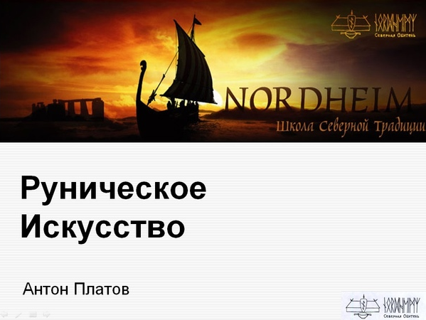 Антон Платов Базовый курс по Руническому Искусству 2023 слив курса