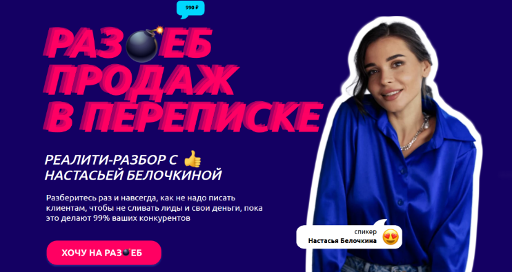 Настасья Белочкина Раз*еб продаж в переписке. Хочу раз ебать 2023 слив курса