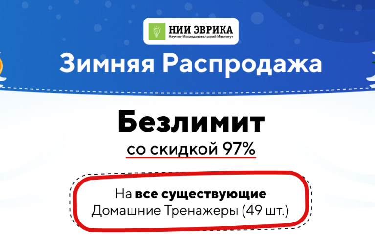 НИИ эврика Зимняя Распродажа На все существующие Домашние Тренажеры 2024 слив курса