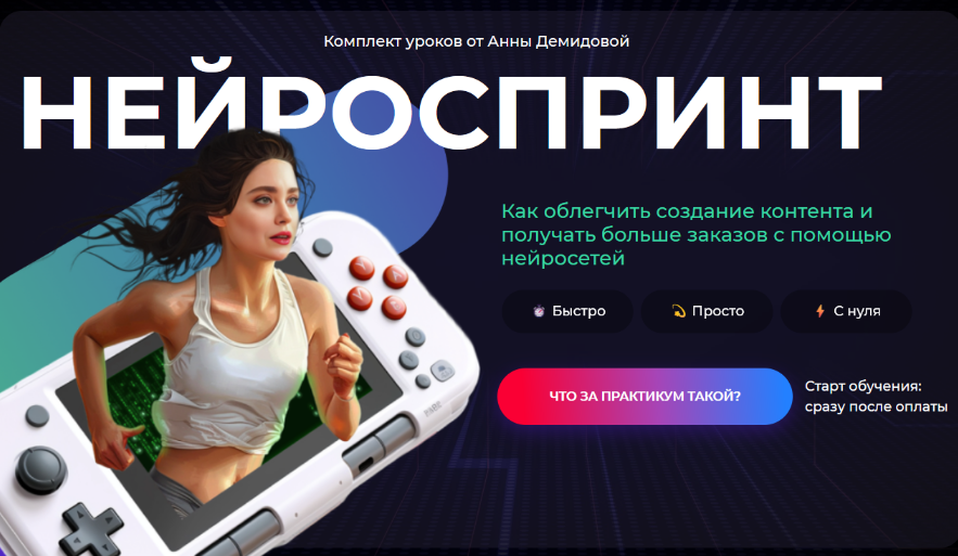 Анна Демидова, Михаил Христосенко SMM-Академия Нейроспринт 2024 слив курса