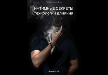 Интимные секреты технологий влияния - Вик Орлов Январь 2015 слив