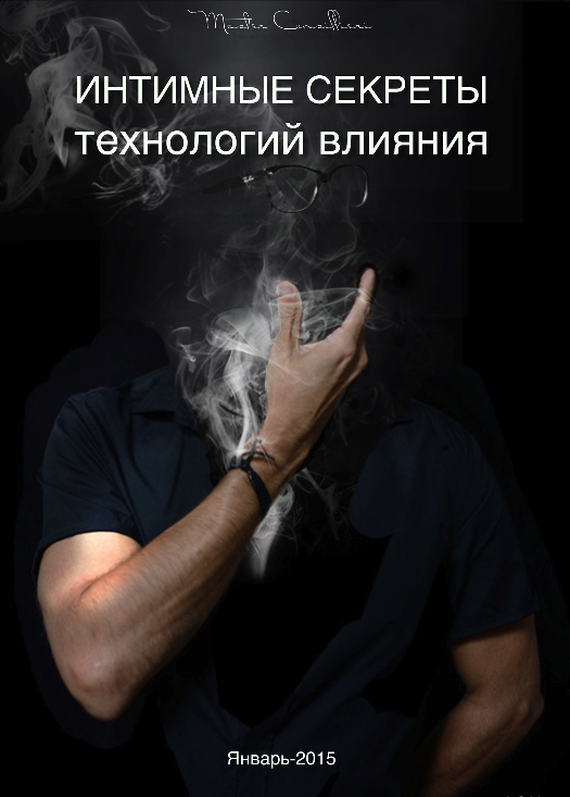 Интимные секреты технологий влияния - Вик Орлов Январь 2015 слив курса