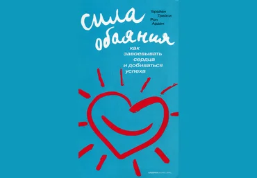 Сила обаяния. Аудиоформат - Трейси слив