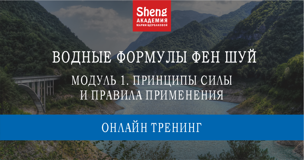 Китайская метафизика Мария Щербакова ― Водные формулы Фен-шуй 2024 слив курса