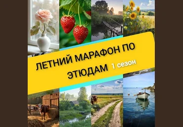 Виталий Антипин Летний марафон по этюдам. Сезон 1 2025 скачать слив
