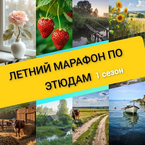 Виталий Антипин Летний марафон по этюдам. Сезон 1 2025 слив курса