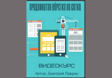 Дмитрий Лаврик - Продвинутая вёрстка по сетке 2017 слив