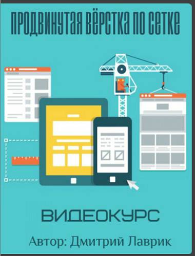 Дмитрий Лаврик - Продвинутая вёрстка по сетке 2017 слив курса
