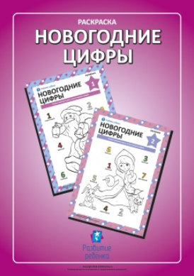 Раскраска Новогодние цифры - Childdevelop 2016 слив курса