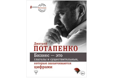 Бизнес – это глаголы и существительные, которые заканчиваются цифрами - Потапенко 2018 слив
