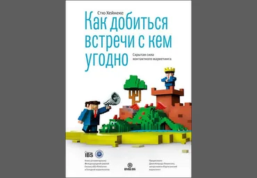 Как добиться встречи с кем угодно. Скрытая сила контактного маркетинга - Хейнеке 2018 слив