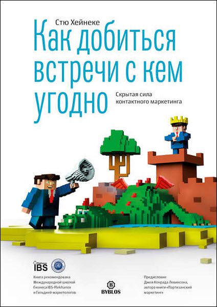 Как добиться встречи с кем угодно. Скрытая сила контактного маркетинга - Хейнеке 2018 слив курса