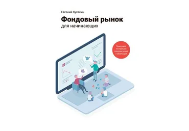 Кусакин - Фондовый рынок для начинающих. Пошаговая инструкция покупки акций и облигаций 2019 слив