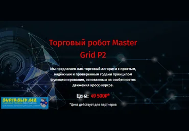 Торговый робот Master Grid P2 слив