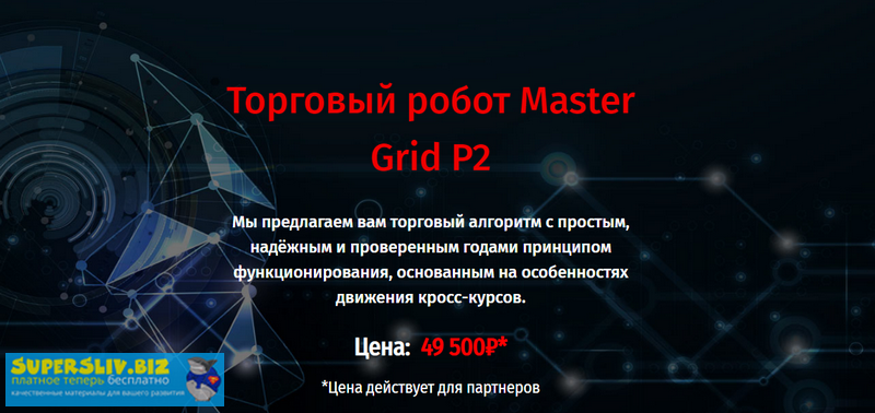 Торговый робот Master Grid P2 слив курса