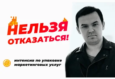 Станислав Литвиненко НЕЛЬЗЯ ОТКАЗАТЬСЯ! — интенсив по упаковке маркетинговых услуг 2020 слив