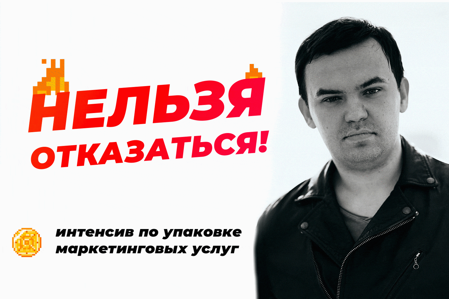 Станислав Литвиненко НЕЛЬЗЯ ОТКАЗАТЬСЯ! — интенсив по упаковке маркетинговых услуг 2020 слив курса