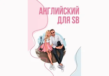 sugarbaby_diary Английский для SB слив