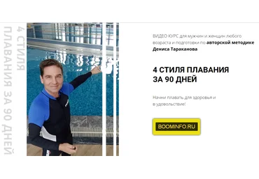 Денис Тараканов 4 Стиля Плавания За 90 Дней 2020 пакет Одиночное плавание слив
