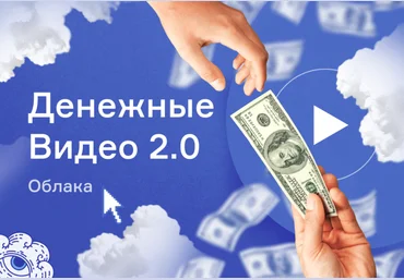 Школа Monta «Денежные видео 2.0. Облака» — это простой заработок на видео 2020 слив