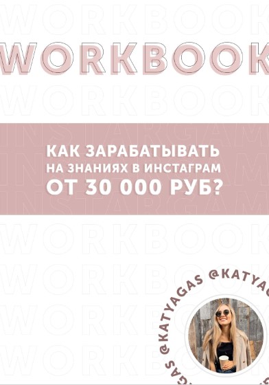 katyagas WoorkBook. Как зарабатывать на знаниях в инстаграм от 30 000 руб 2021 слив курса