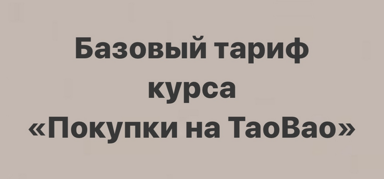 sasha_pro_tao Покупки на TaoBao 2021 слив курса