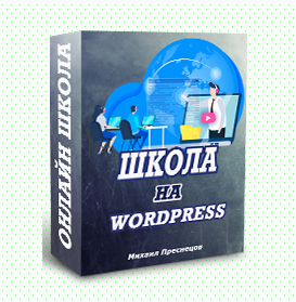 Михаил Преснецов Онлайн школа на wordpress своими руками 2021 слив курса