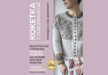 Татьяна Курочкина Кокетка с изюминкой.Конструктор стильных вязаных моделей 2022 слив