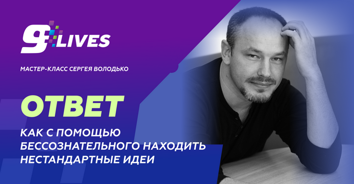 Сергей Володько Как с помощью бессознательного находить нестандартные идеи? 2024 слив курса